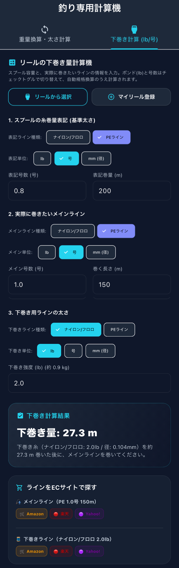リール下巻き量計算機 実機画面