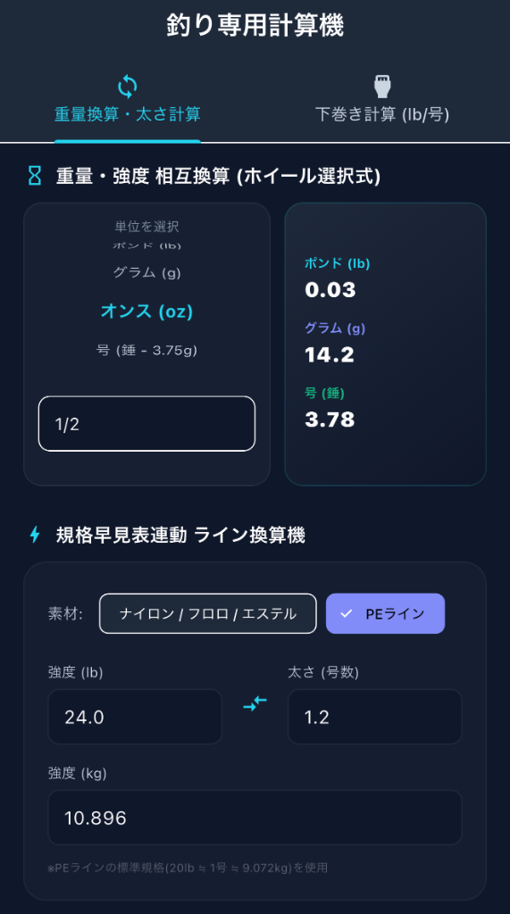 重量換算・太さ・ライン強度計算 実機画面